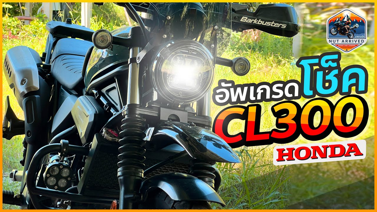 รีวิวการติดตั้งโช็คหลัง Honda CL300 Scrambler ปรับพรีโหลดและรีบาวนด์ได้ #มาตามนัท #cl300 #nutarrived