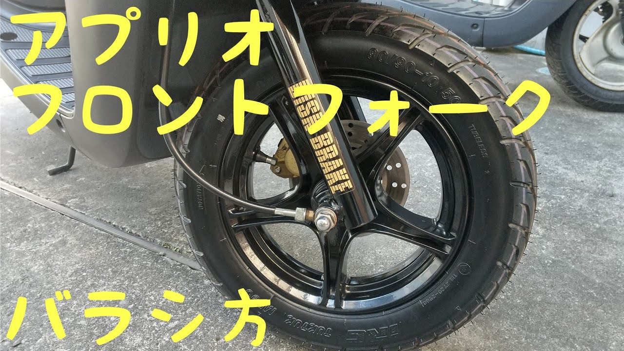 アプリオのフロントフォークのOH、バラシ方。俺っクラスの俺級チャンネル。