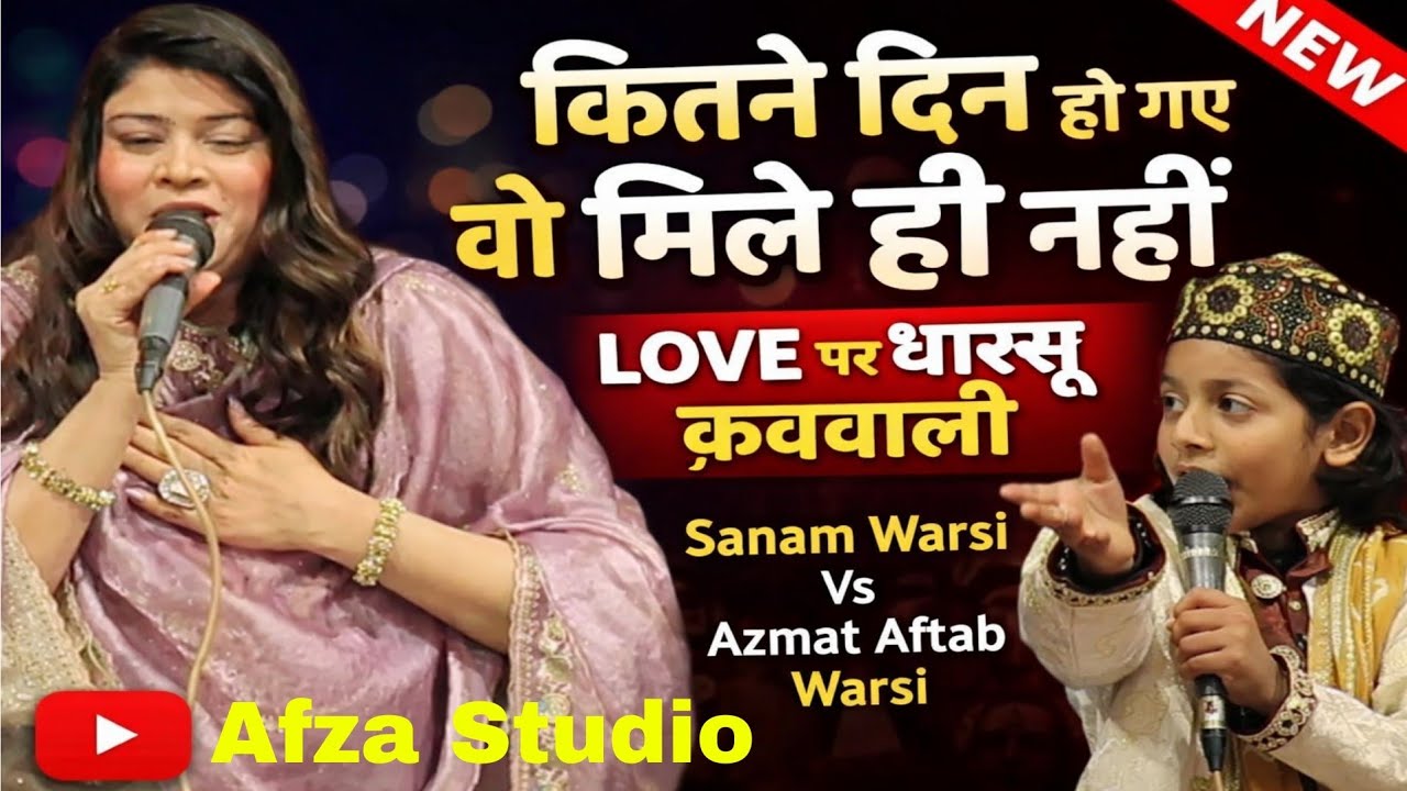Dur Humko Kabhi  Hone  Nahi Deta Aankhon Se Ojhal Kabhi | Azmat Aftab Warsi V/S Sanam Warsi Gazal 