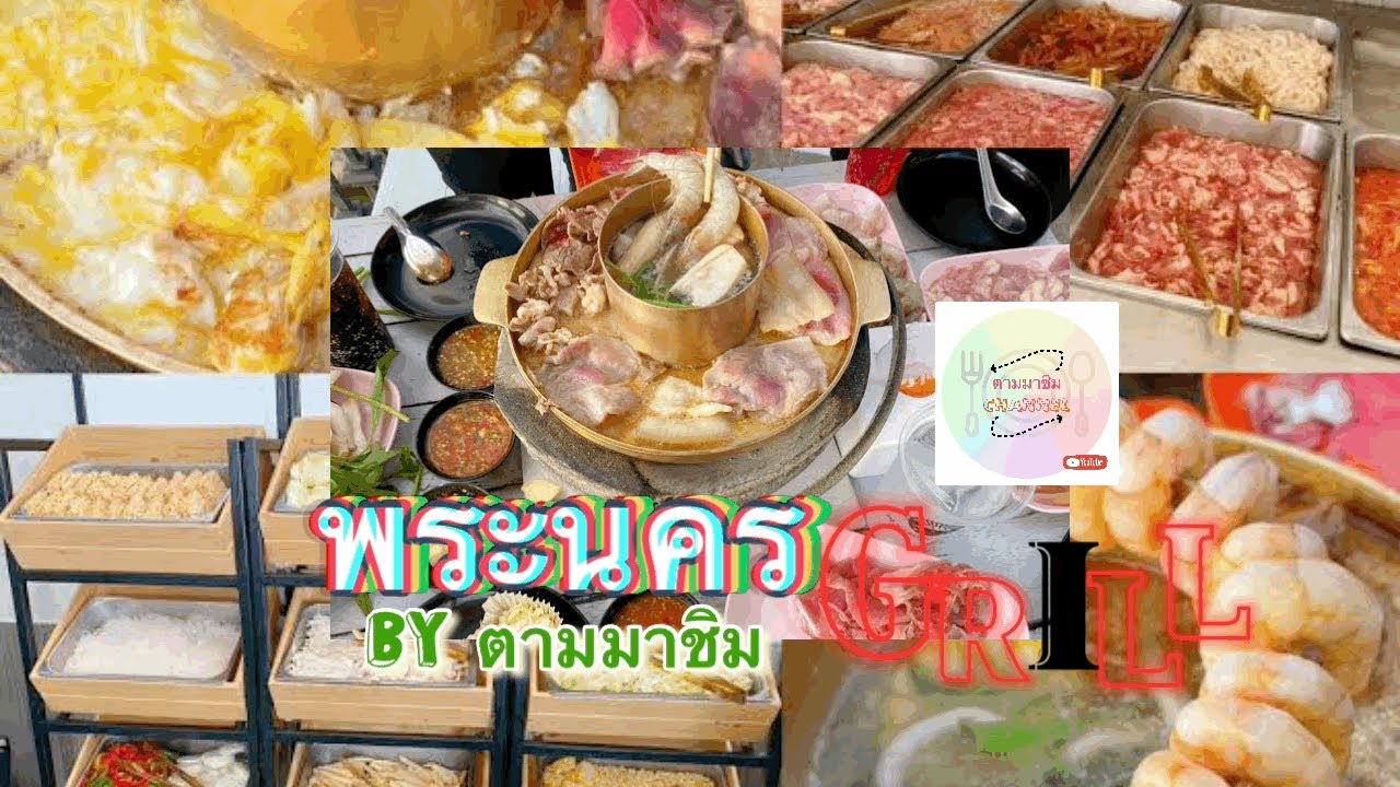 พระนคร Grill @ท่ามหาราช | By ตามมาชิม