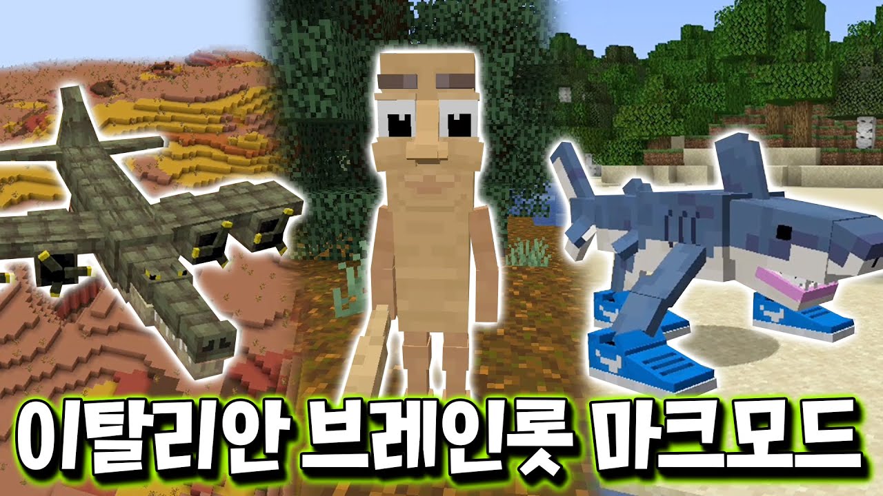 이탈리안 브레인롯이 완벽하게 구현된 마크 모드 등장 ㄷㄷ [마인크래프트]