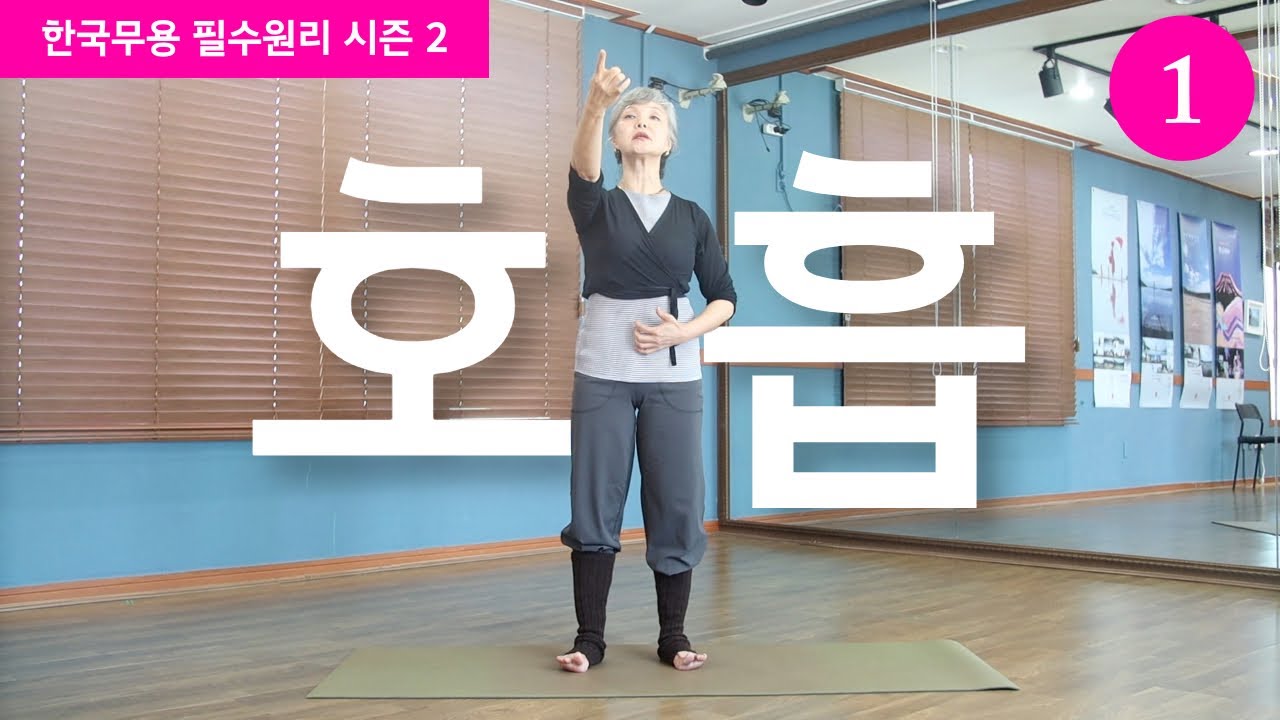 [필수원리 시즌2_EP.1] '호흡' | 정신애 교수님 한국무용 호흡법