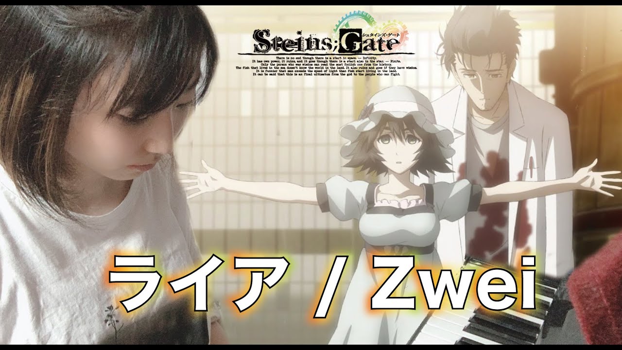 【シュタインズ・ゲート】♪ライア/Zwei 弾いてみた！（STEINS;GATE）