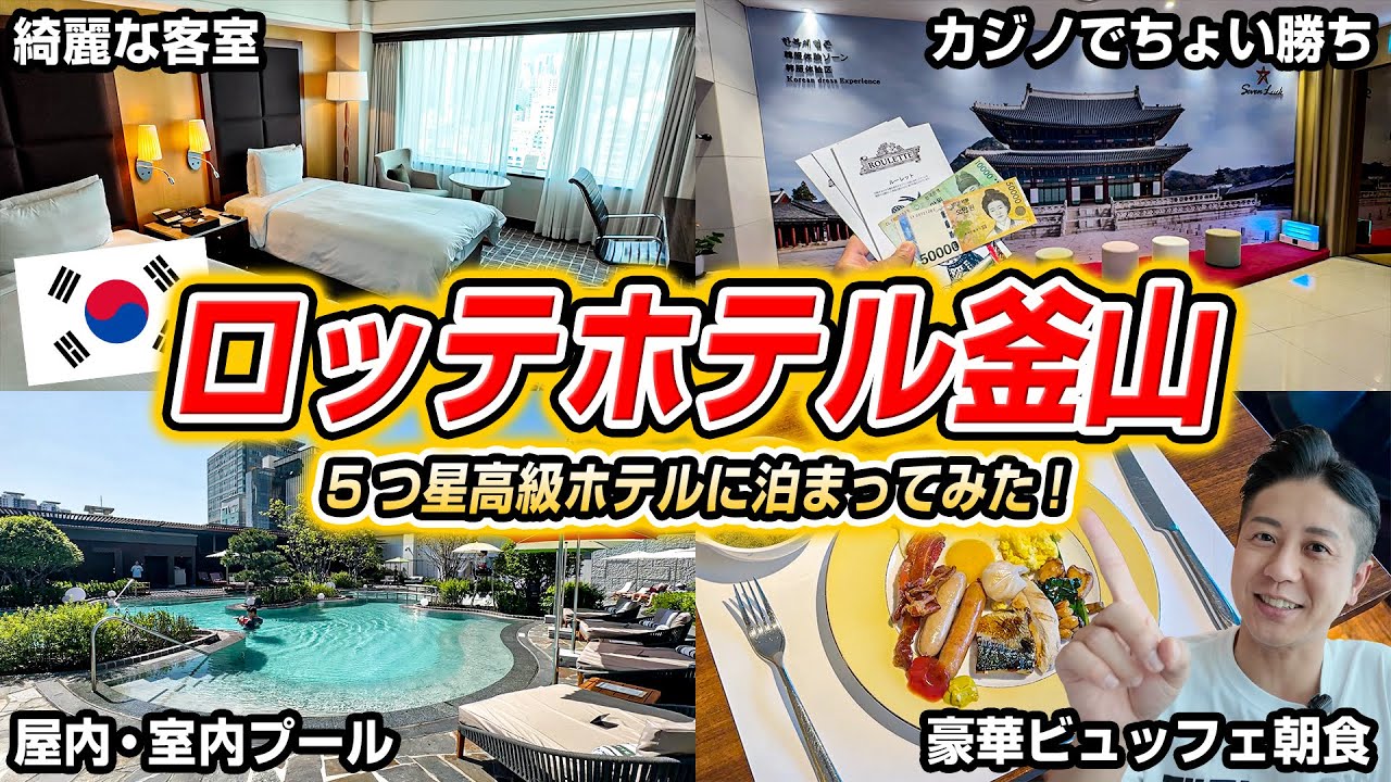 【韓国旅行】5つ星ホテルなのに1泊2万円以下！？ロッテホテル釜山に泊まってみた！