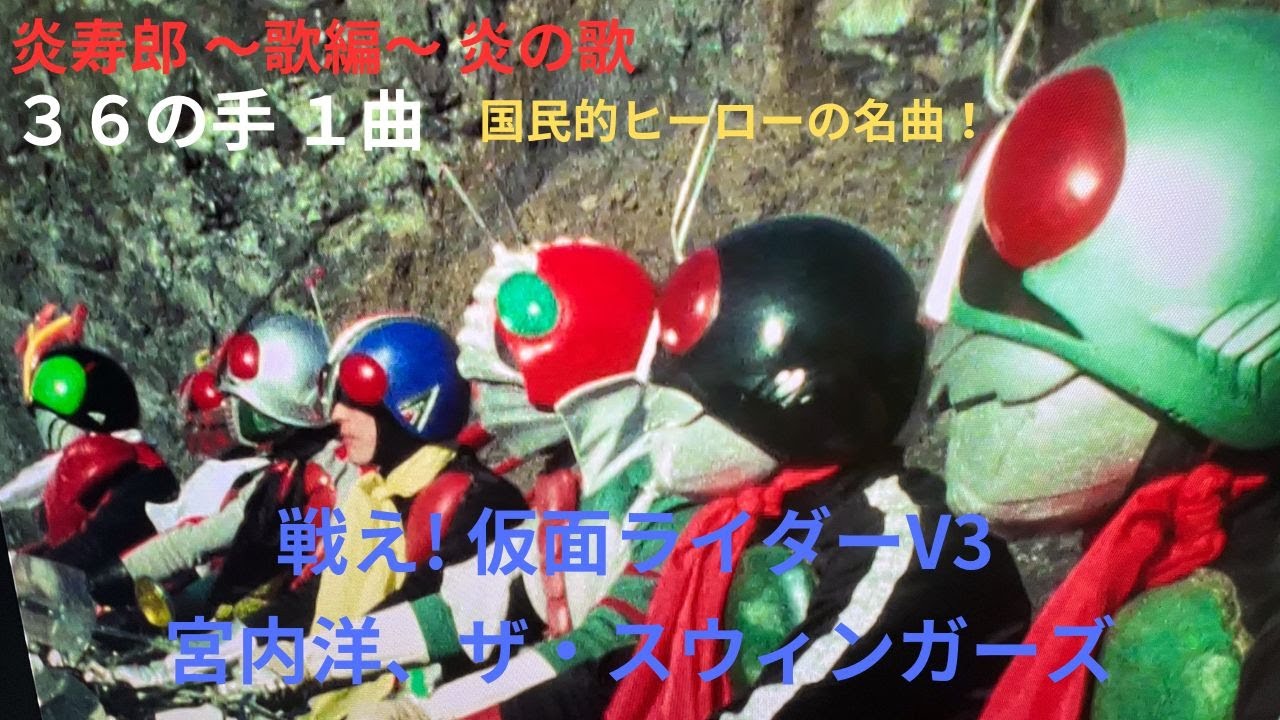 炎寿郎 ～歌編～ 炎の歌　宮内洋、ザ・スウィンガーズ　戦え! 仮面ライダーV3　　国民的ヒーローの名曲！