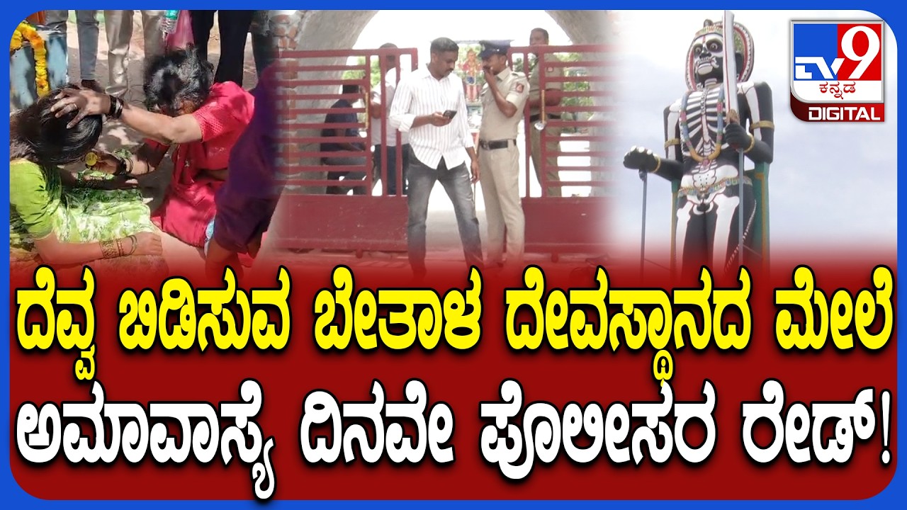 Betala Temple: ಅಲ್ಲಿ ನಡೀತಿದ್ದುದು ಏನು? ಅಮಾವಾಸ್ಯೆ ದಿನವೇ ಪೊಲೀಸ್ರು ರೇಡ್ ಮಾಡಿದ್ಯಾಕೆ?| #TV9D