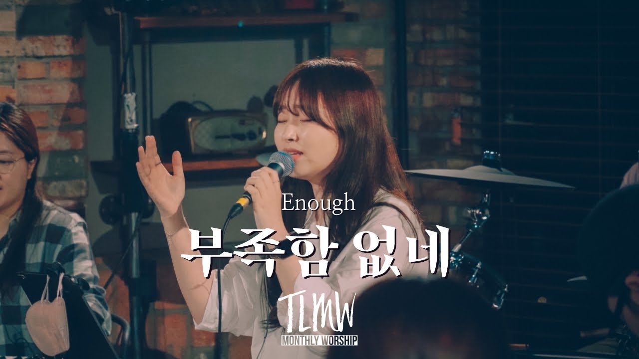 부족함 없네 Enough (TLMW 05 2022)