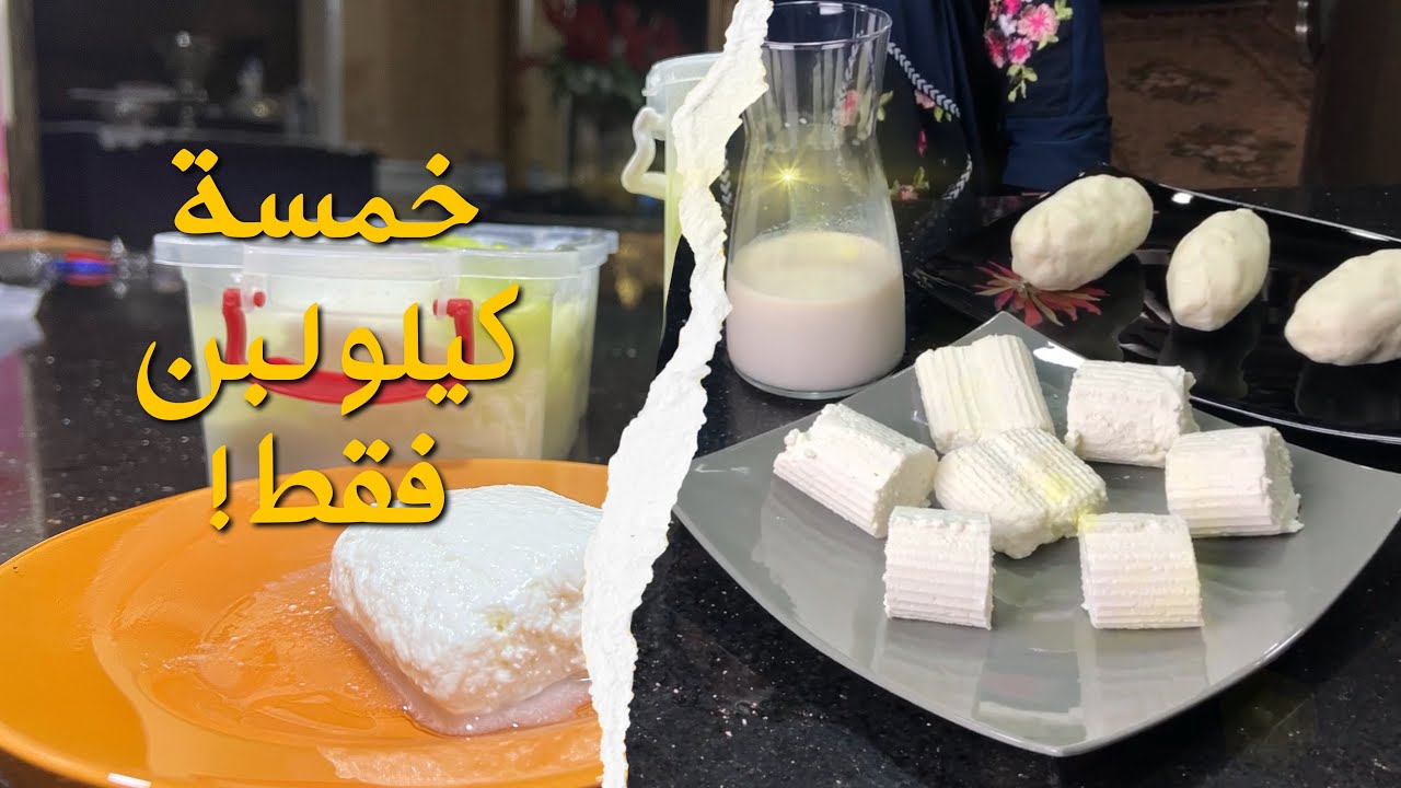 خمسة كيلو لبن بس وهنعمل كل الخير اللي في الفيديو ده ❤️