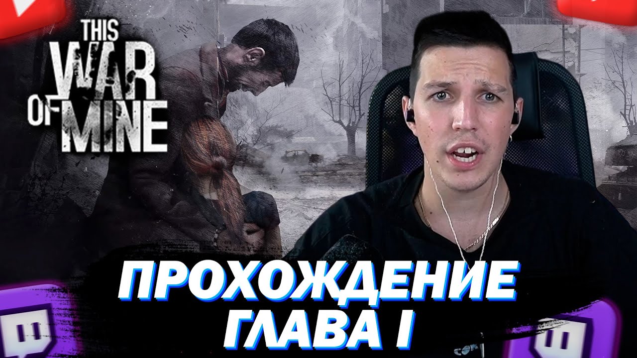МАЗЕЛЛОВ ИГРАЕТ В THIS WAR OF MINE | ПРОХОЖДЕНИЕ ГЛАВА 1