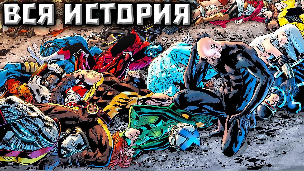 Fall of X. Конец Мутантов! ВСЯ ИСТОРИЯ.