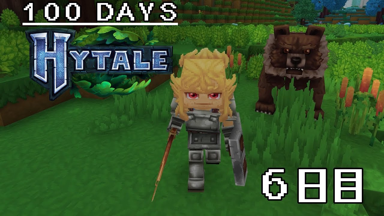 【100Days HYTALE】どのゲームも熊は強い!?【6日目/Day 6】