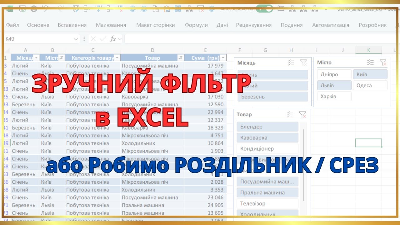 Зручний фільтр в Excel - або що таке 