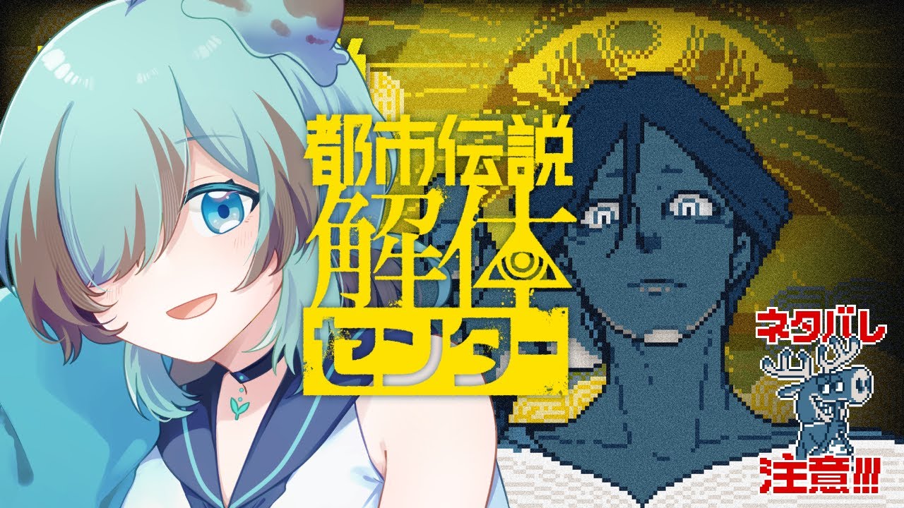 【都市伝説解体センター】#3 ホラー展開になる可能性ある？｜ネタバレ注意【#チョコみん /#個人vtuber 】