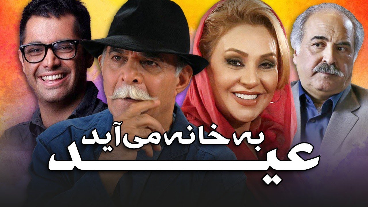 سیروس گرجستانی و نسرین مقانلو در فیلم عید به خانه می آید | Eyd Be Khane Miayad - Full Movie