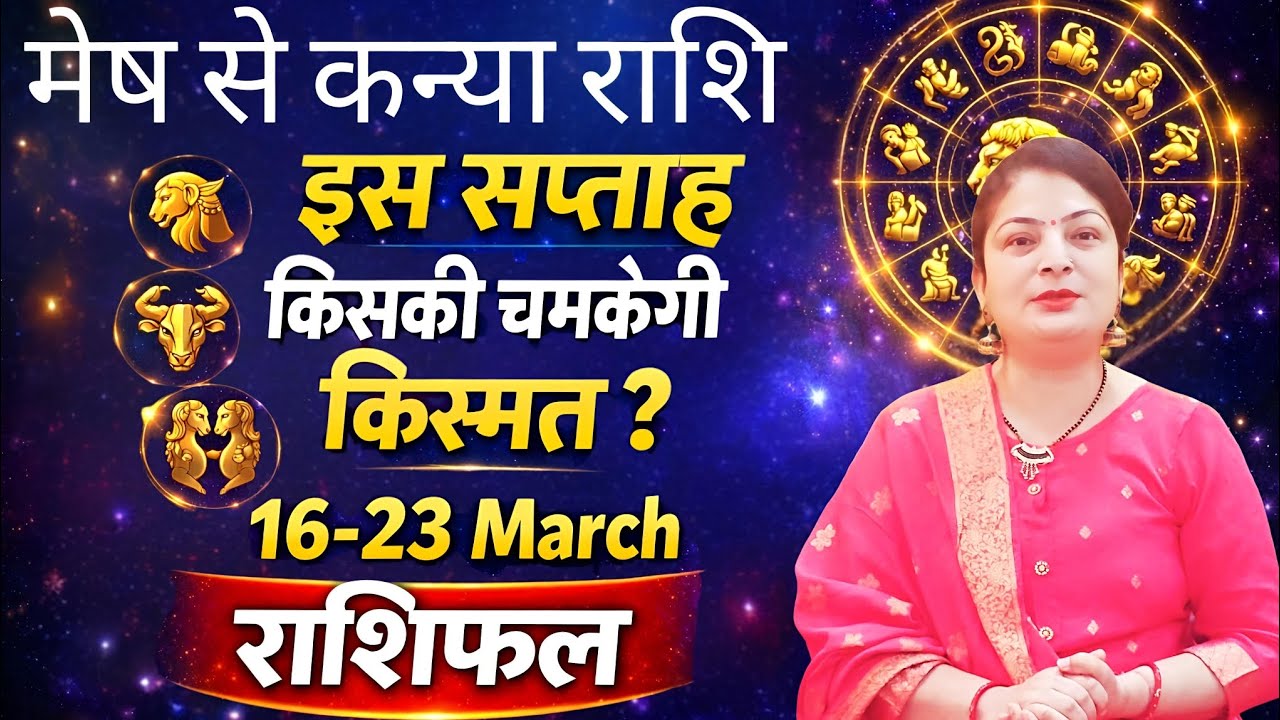 मेष से कन्या| 16–23 मार्च राशिफल|सावधान! इन राशियों पर ग्रहों का असर|🤔#weeklyhoroscope #astrology 