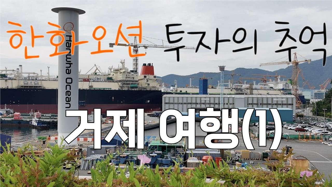한화오션 투자의 추억과 함께하는 거제 여행(1), 인생 첫 빚투