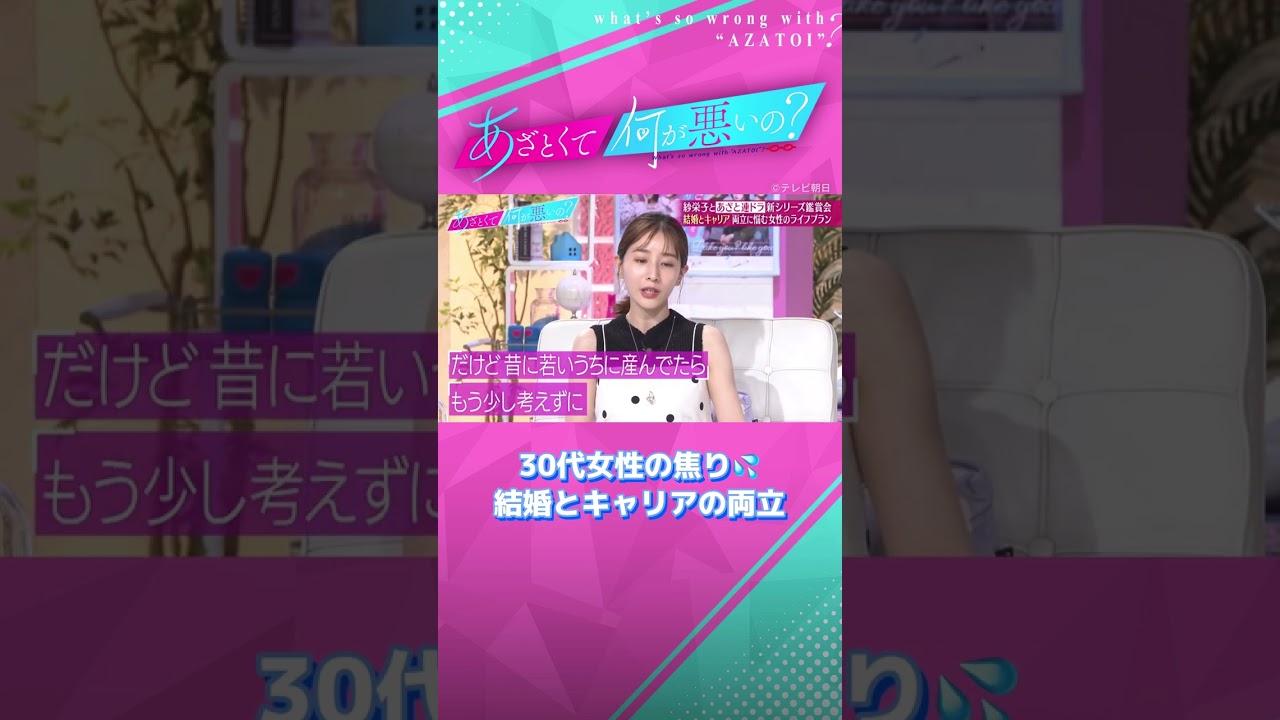 キャリア維持か結婚&出産...30代女性が悩むライフプラン💄 #あざとくて何が悪いの #田中みな実 #紗栄子