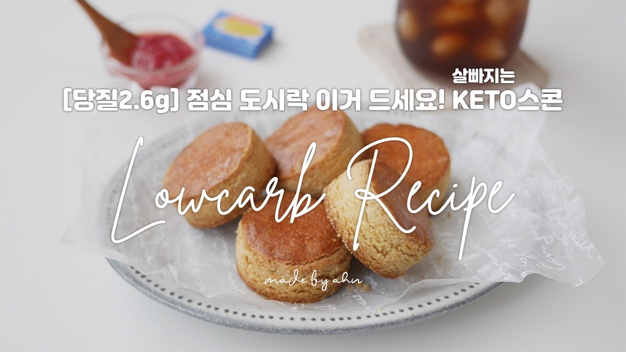 [당질2.6g] 점심 대용으로 좋아요! KETO 플레인스콘 | 아몬드스콘 | 다이어트스콘 | 키토제닉 레시피