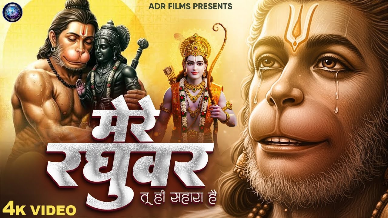 Mere Raghuvar Tu Hi Sahara Hai - RJ Shivam - मेरे रघुवर तू ही सहारा है -Shree Ram Bhajan -New Bhajan