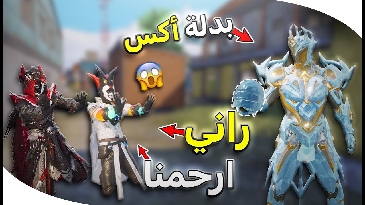سويت مسابقات للمتابعين خلصوا فلوسي 😂 تطوير بدلة أكس الثلجية 😱 ببجي موبايل