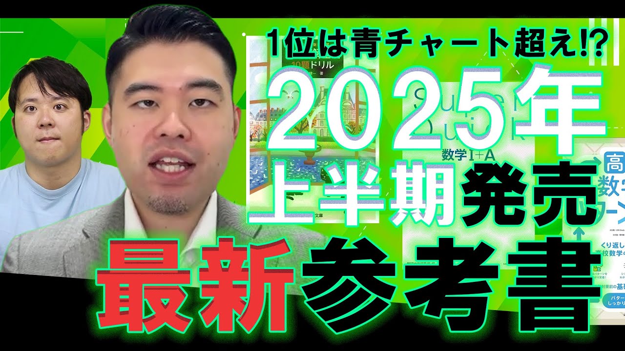 1位は青チャート超え？ナカハシ的2025年上半期おすすめ参考書ランキング