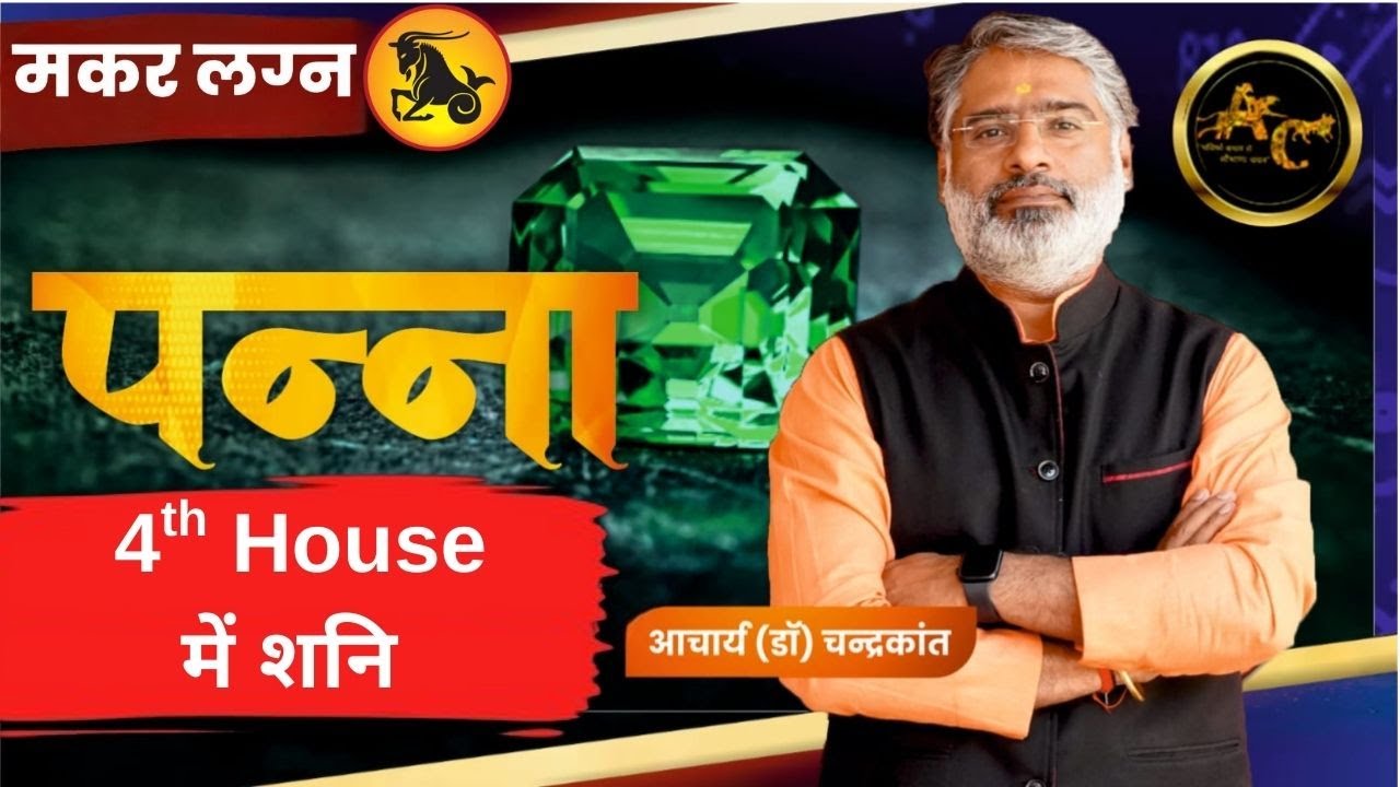 मकर लग्न में पन्ना पहनें या नहीं | Emerald Stone Benefits | 4th Bhaav me shani | Kundli Vishleshan