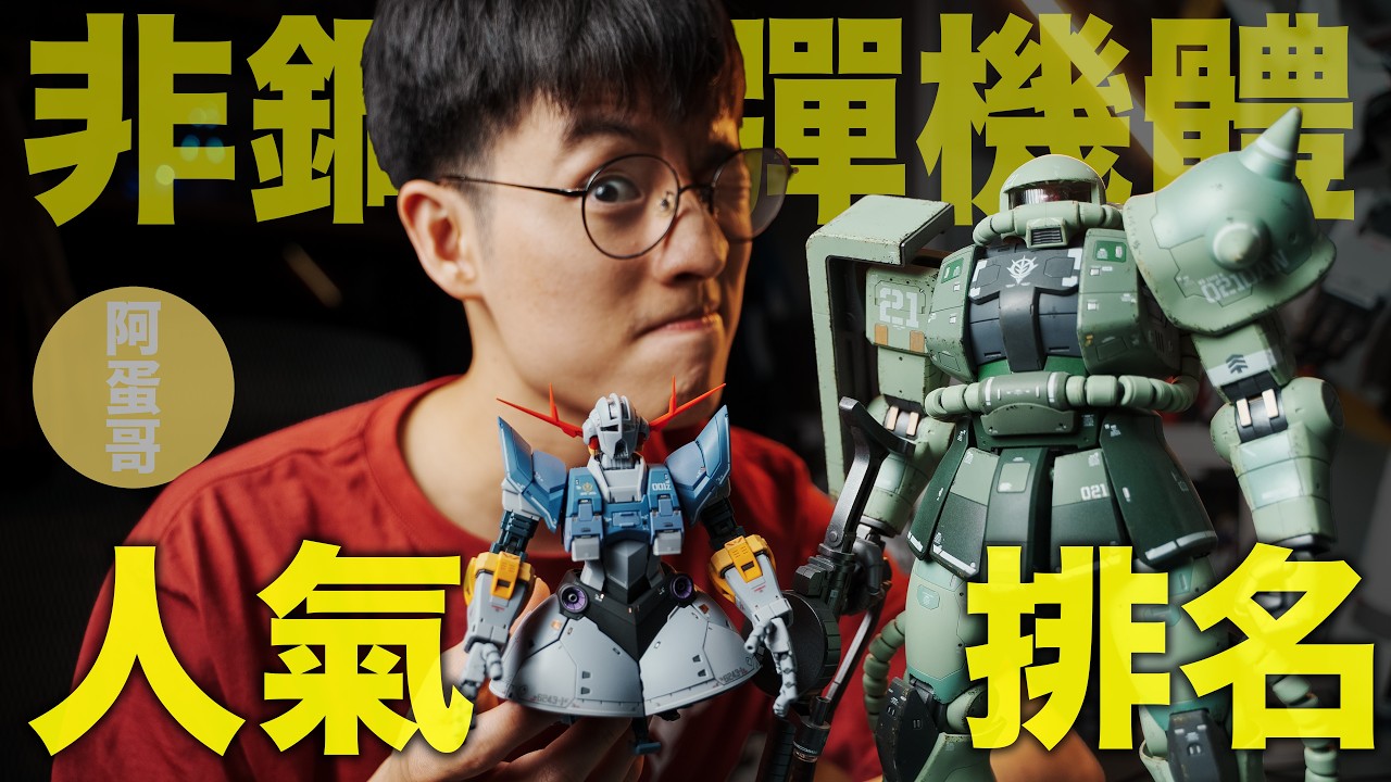 誰才是非鋼彈界的霸主？最新人氣排名 你一定猜不到！【阿蛋哥】