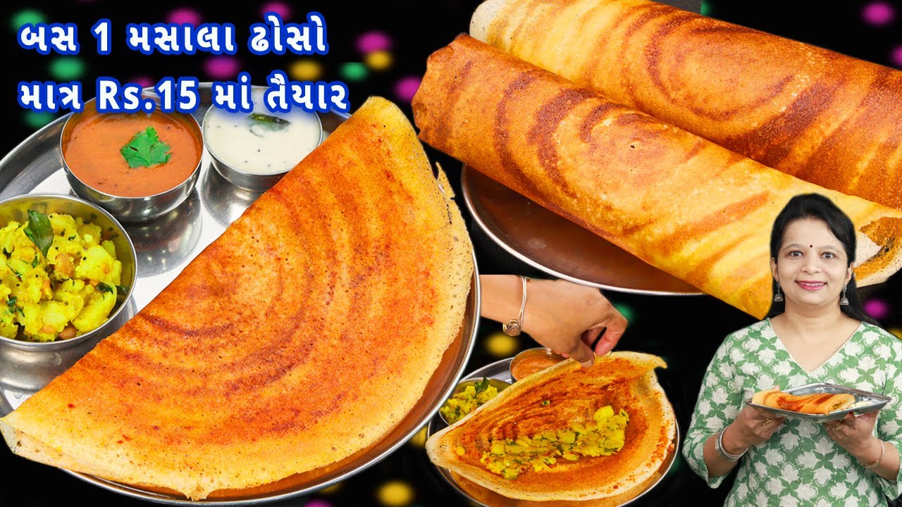 હોટલની સિક્રેટ રેસિપી સાથે તૈયાર કરો ક્રિસ્પી મસાલા ઢોસા | masala dosa | hotel style masala dosa