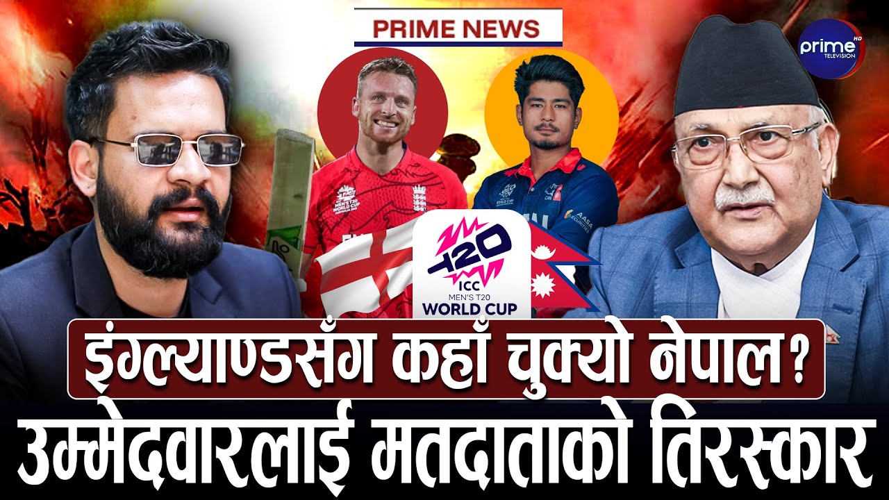 ओलीलाई घरदैलोमै सकस, मतदाताका गुनासै गुनासो, क्रिकेटको क्रेजमा घुस्यो राजनीति | Prime TV HD