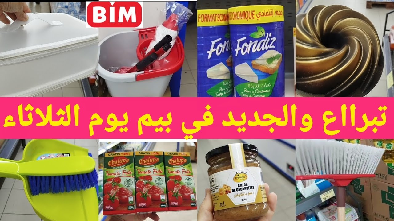 جدييد 📢 تبرااع في بيم يوم الثلاثاء🔥 عروض و تخفيضات لهباال في مواد غذائية و مواد تنظيف🔥 