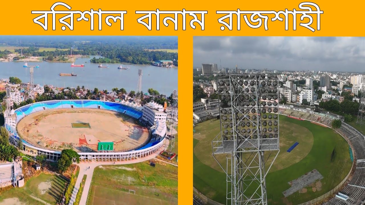বরিশাল নাকি রাজশাহী কোন শহর হবে পরবর্তী আন্তর্জাতিক ভেন্যু | Barishal vs Rajshahi | Stadiums | BPL