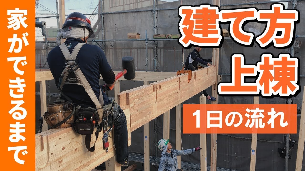 第9回【家ができるまで】新築工事の「建て方・建前・上棟」の一日に密着