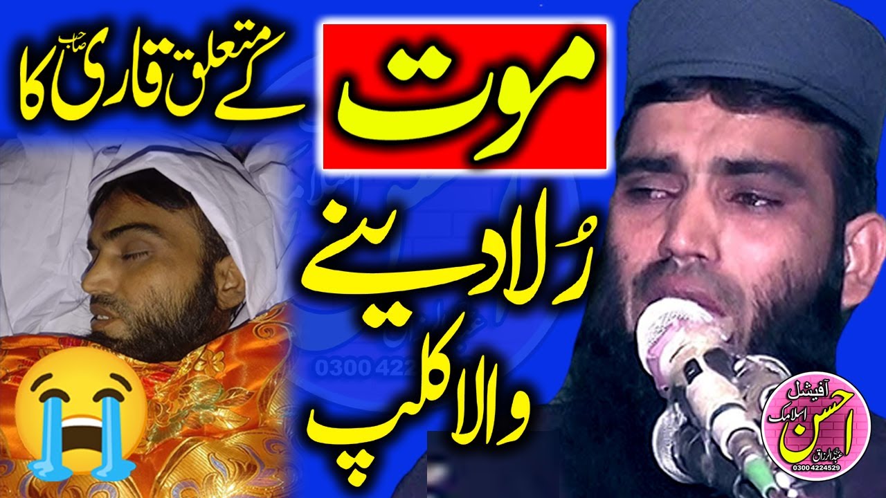 Qari Abdul Qadeer Shaheen :  رُلادینےوالاکلپ