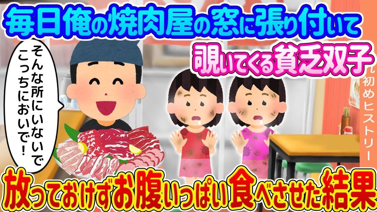 毎日俺の焼肉屋の窓に張り付く貧乏双子を放っておけず焼肉で満腹にしたら…涙の結末
