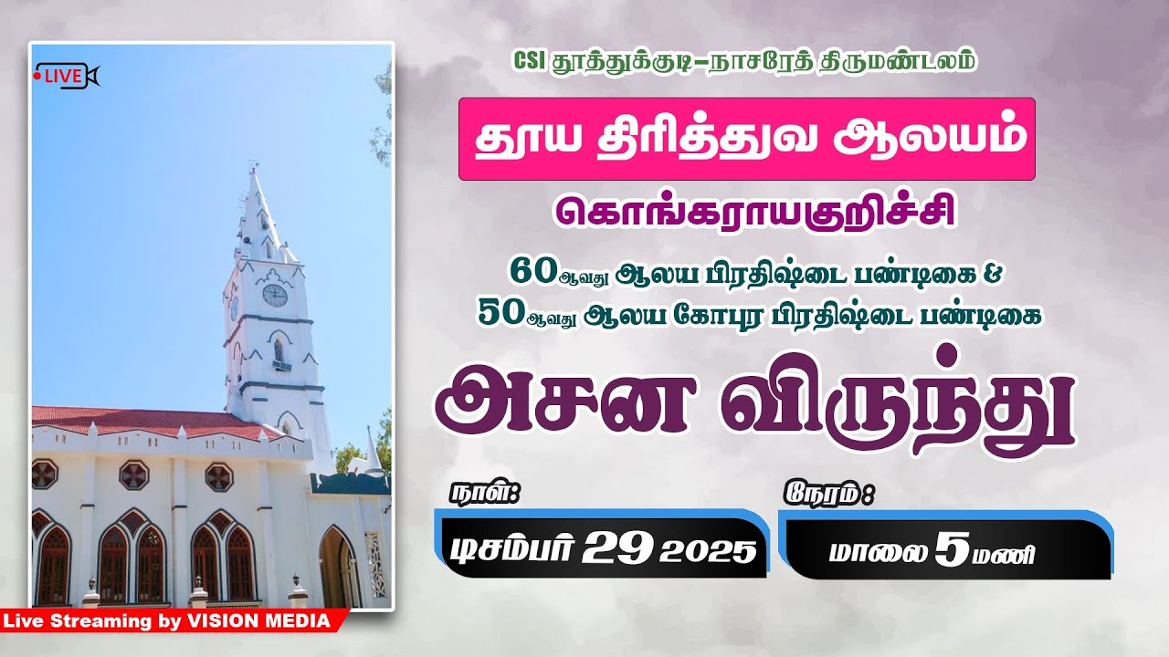 LIVE 🔴 | அசன விருந்து 2025 | தூய திரித்துவ ஆலயம் கொங்கராயகுறிச்சி