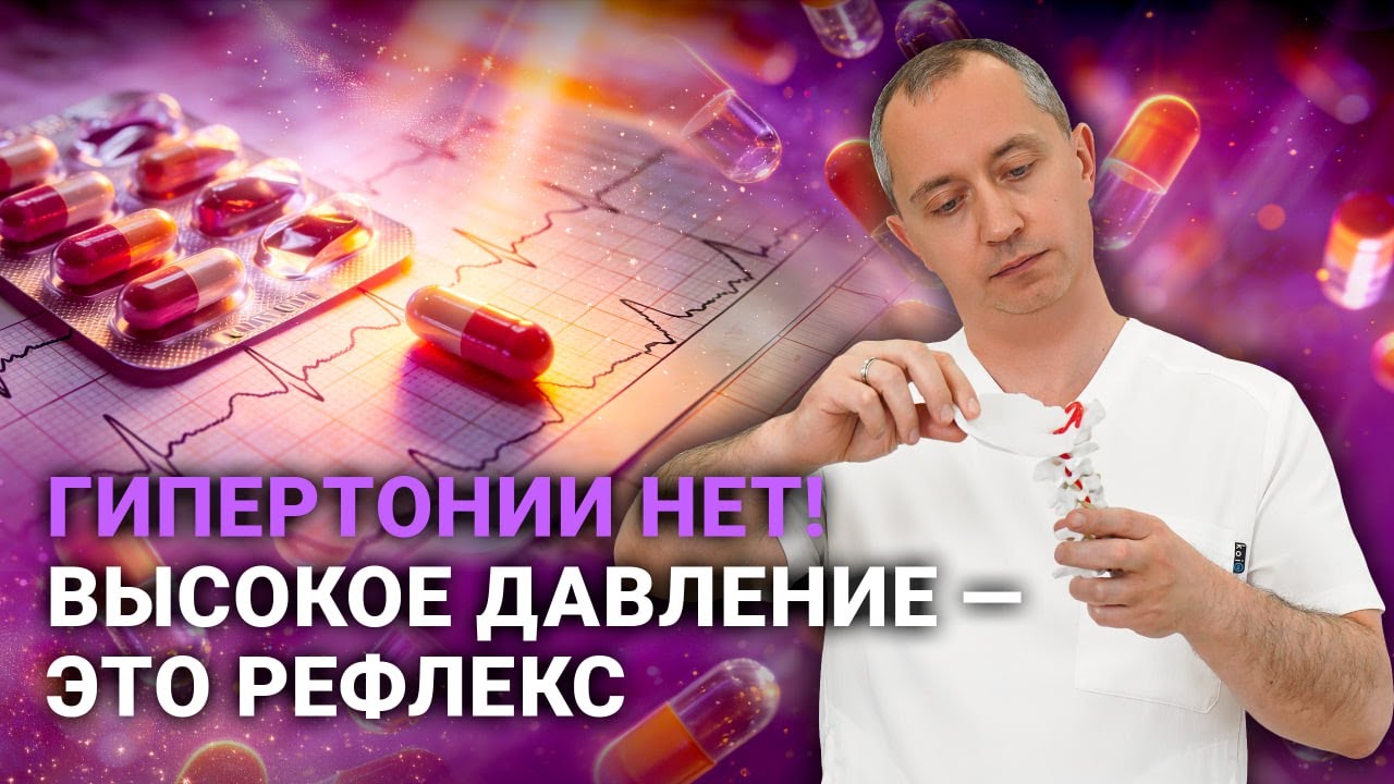 Доктор Шишонин рассказывает истинную причины высокого давления!