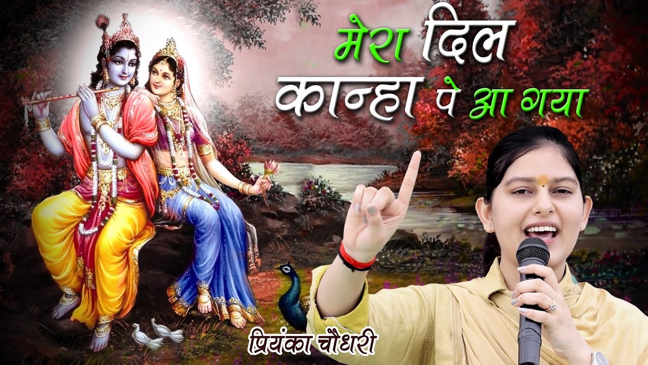 प्रियंका चौधरी का एक धमाकेदार भजन || मेरा दिल कान्हा पे आ गया || Priyanka Chaudhary || Mor Bhakti