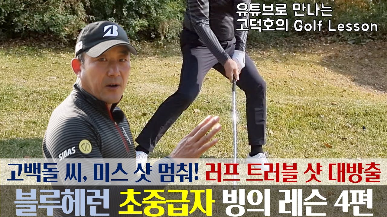 [MY고덕호레슨] 초중급자를 위한 러프, 벙커, 트러블 상황에서 타수 지키기