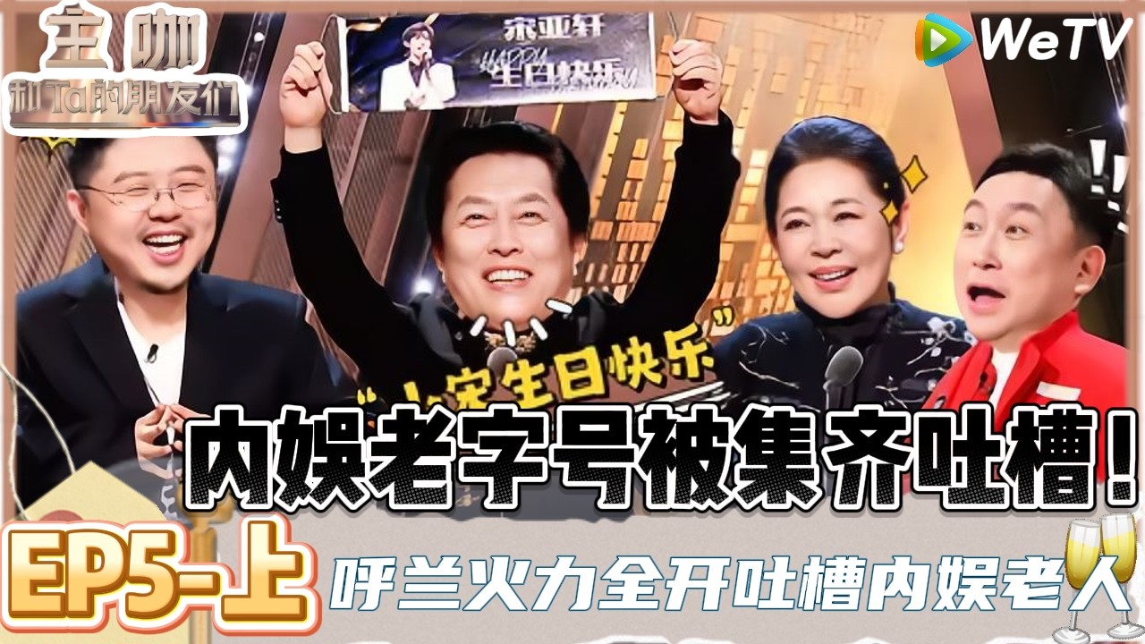 【ENG】主咖和Ta的朋友们 第5期上：内娱老字号齐聚，唐国强给宋亚轩庆生| Roast #主咖和Ta的朋友们#综艺#脱口秀#李诚儒#唐国强#倪萍#王晶#张凯丽