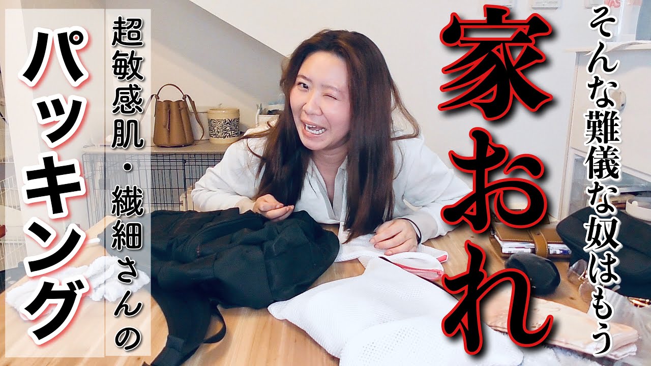パッキング🧳楽しみも心配もいっぱい⭐️
