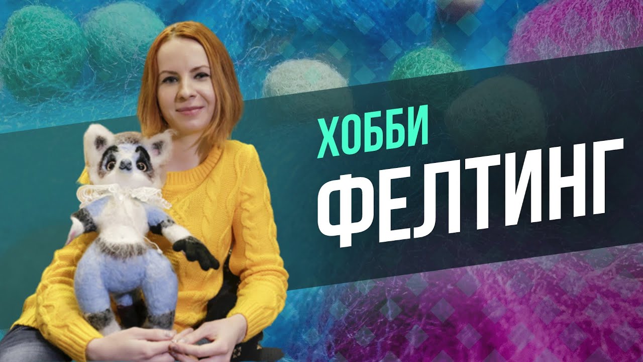 Сухое валяние из шерсти / Почему фелтинг является очень крутым хобби!