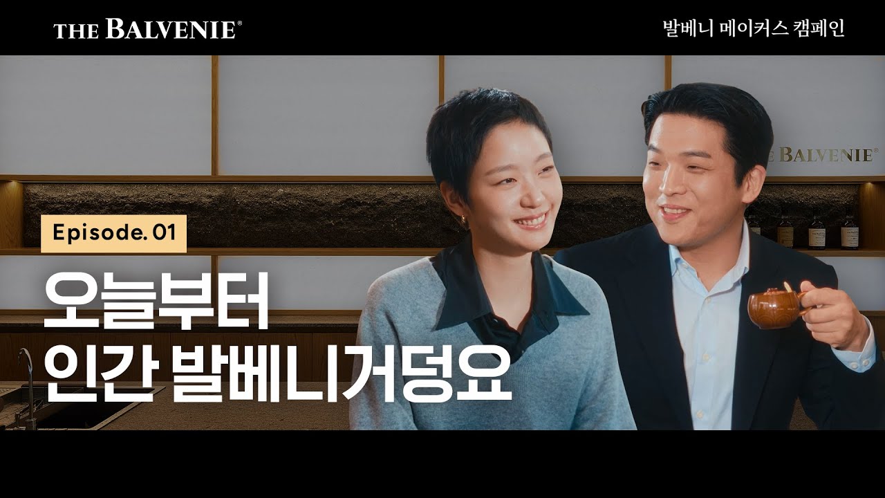 [Eng Sub] 김고은X안성재! 뮤즈들의 인간 발베니 쟁탈전?👀 in 더 발베니 바 | The Ultimate Pairing EP.1 | 발베니 메이커스 캠페인