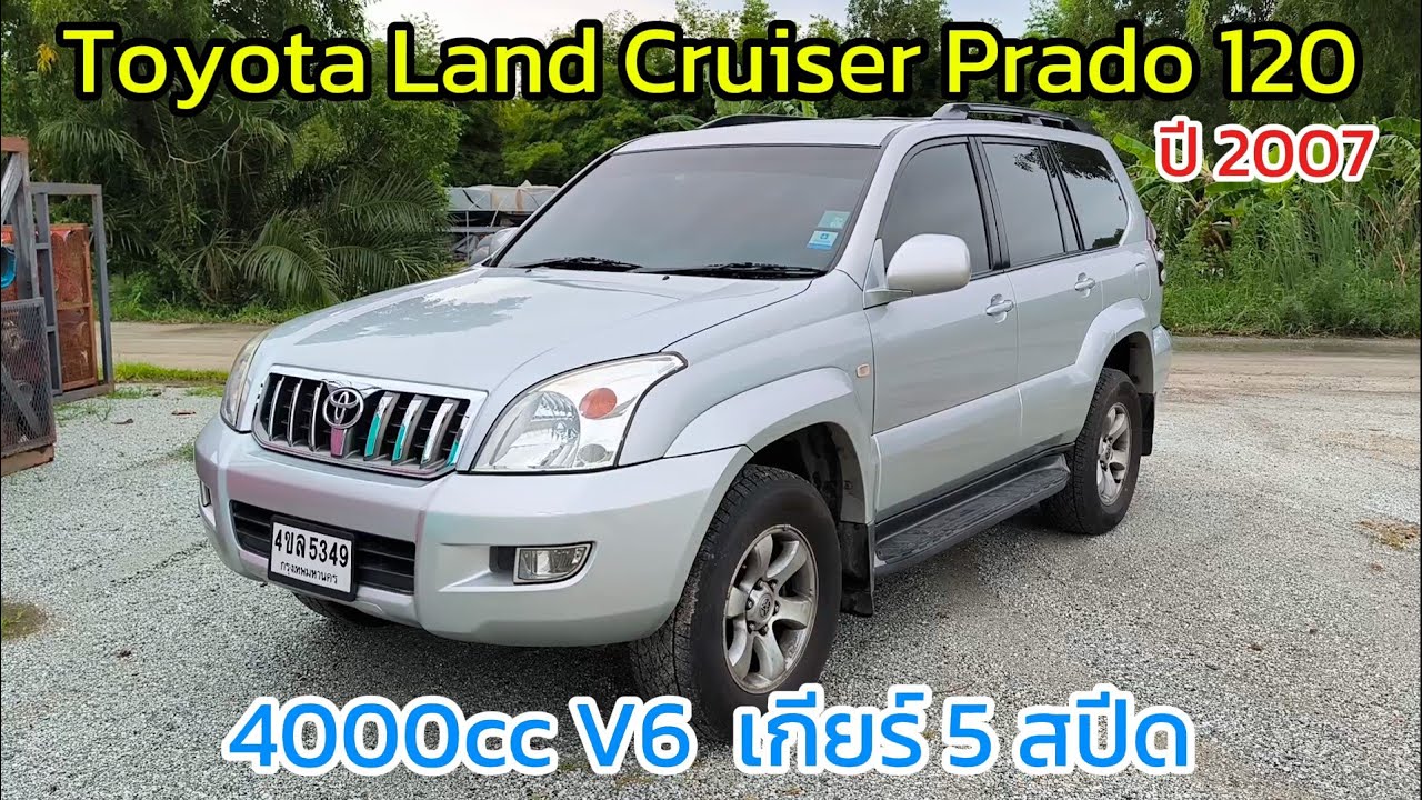 แบ่งปัน Toyota Land Cruiser Prado 120 สเปคหายาก เครื่อง 4000 V6 เกียร์ 5 สปีด หายากและคุ้มค่าแน่นอน