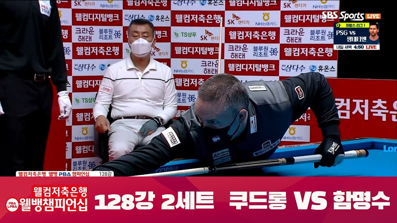 [128강 I 쿠드롱]  vs. 함명수 / 2세트 I 웰뱅 PBA 챔피언십