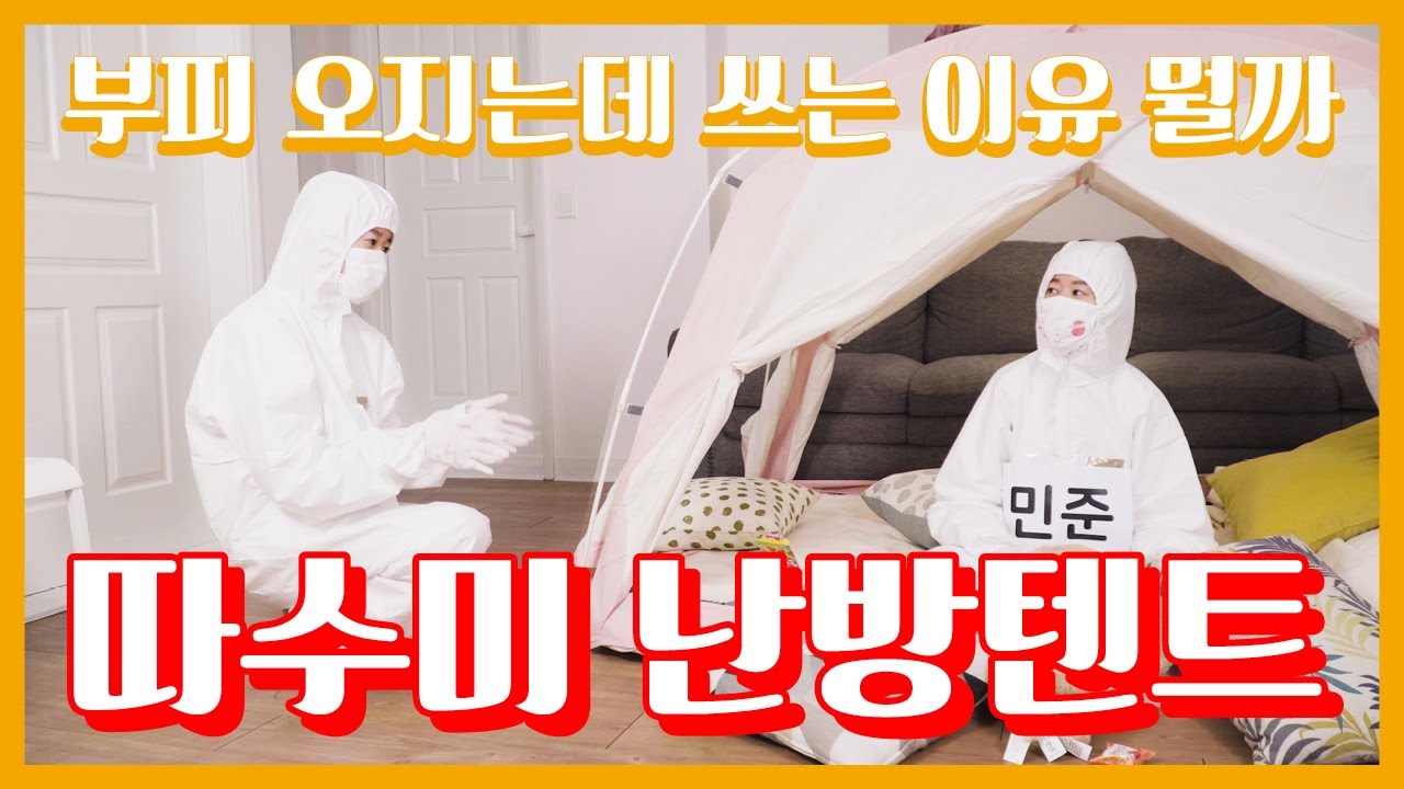 내 돈 주고 산 따수미 텐트 리뷰! 장단점과 설치방법 완벽정리