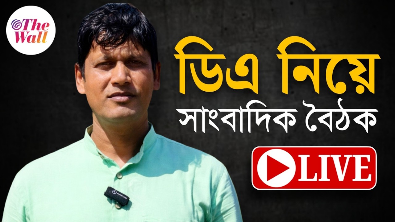 Bhaskar Ghosh | DA Case Update | DA  নিয়ে সাংবাদিক বৈঠকে ভাস্কর ঘোষ | LIVE