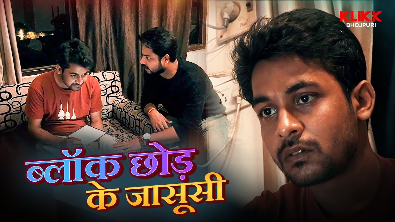 ब्लॉक छोड़ के जासूसी | Varanasi Junction | Web Series | Original | KLiKK Bhojpuri