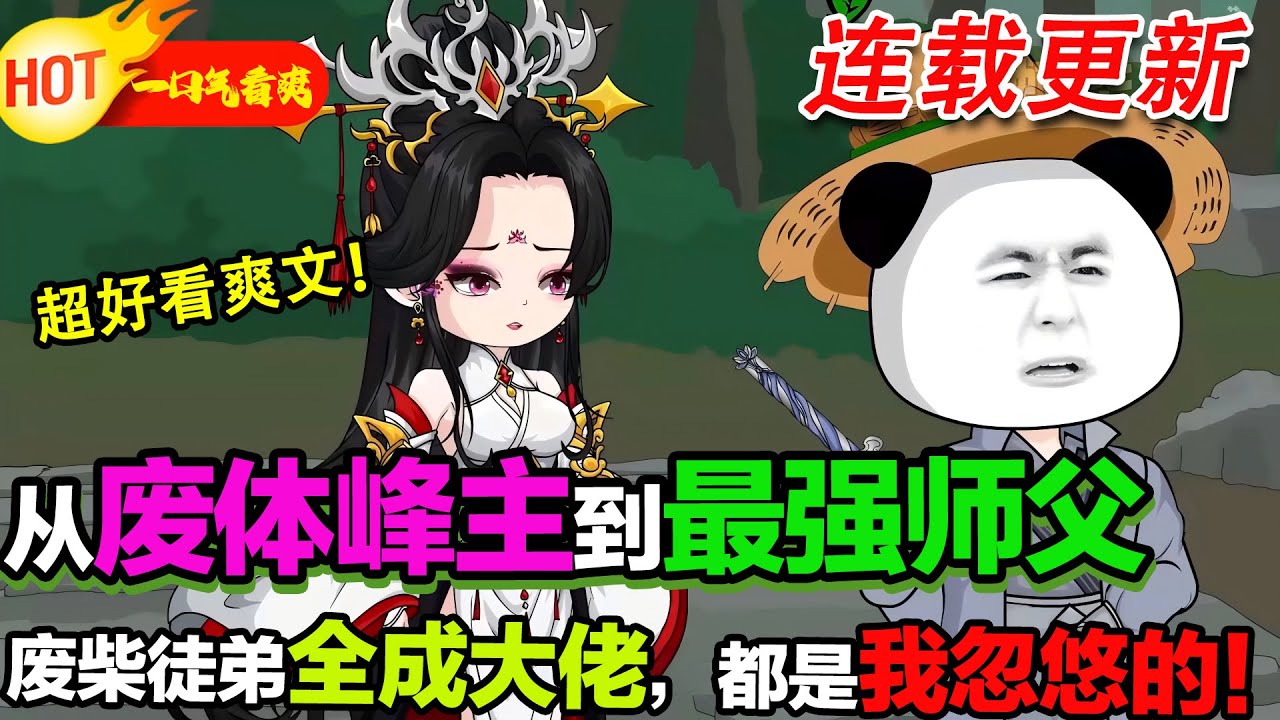 【更新啦🤩🤩】超搞笑穿越玄幻沙雕爽文！穿越成廢體峰主，靠乖徒兒養成系統培養廢柴徒弟，一路搞笑逆襲、護徒打臉，最終師徒全員封神，爽感與笑點齊飛。#暴走沙雕漫 #逆襲 #穿越 #修仙 #系統 #沙雕動畫