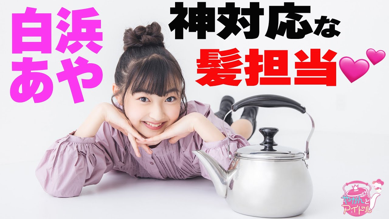 『やかんとアイドル』 感情豊かなプロフェッサー！白浜あや #4