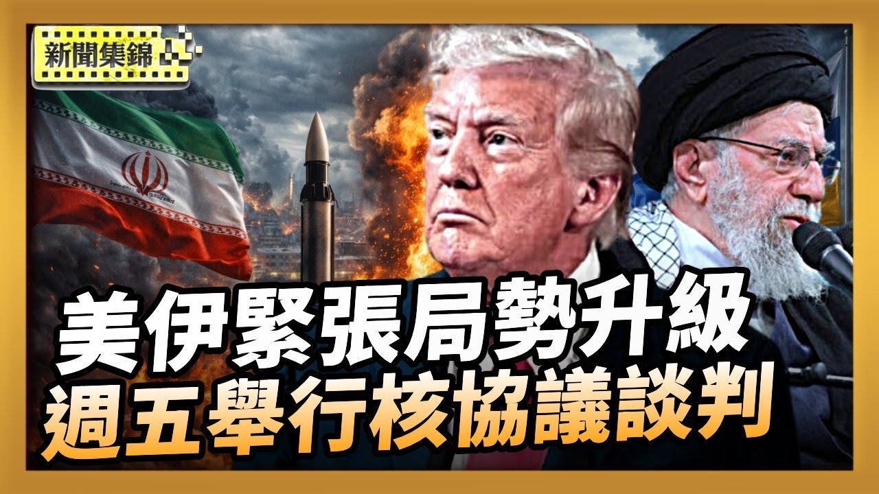 美伊緊張局勢升級 傳週五舉行核協議談判｜俄空襲烏巴士 烏俄證實新一輪和談在即【全球新聞片段】2026-02-02